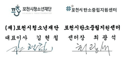 포천시청소년재단·포천시탄소중립지원센터 업무협약 서명