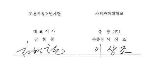 포천시청소년재단·차의과학대학교 업무협약 서명