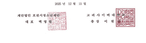 포천시청소년재단·고려사이버대학교 업무협약 서명·직인