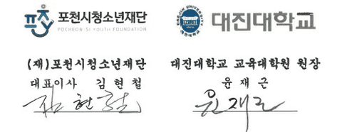 포천시청소년재단·대진대학교 교육대학원 업무협약 서명