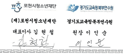포천시청소년재단·경기도교육청북부연수원 업무협약 서명