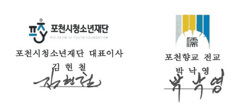포천시청소년재단·포천향교 업무협약 서명