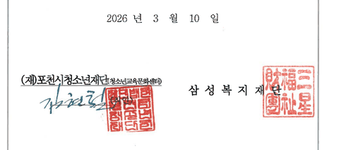 포천시청소년재단·삼성복지재단 업무협약 서명·직인