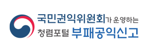 청렴포털 부패공익신고