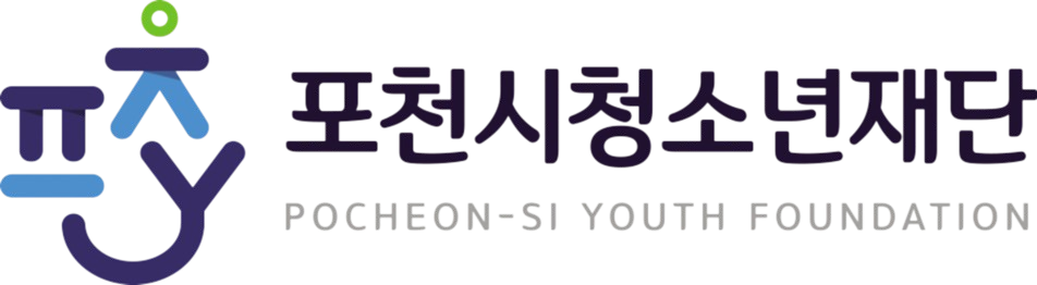 포천시청소년재단 POCHEON-SI YOUTH FOUNDATION